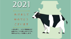 2021年の干支は牛、