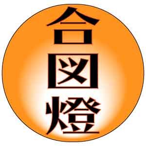 合図燈のロゴ