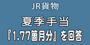 JR貨物21年度夏手当回答、1.77ヶ月