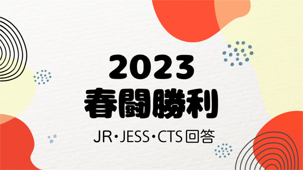 2023春闘勝利JR各社・JESS・CTSの回答